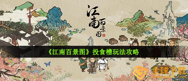 《江南百景图》投食槽玩法攻略