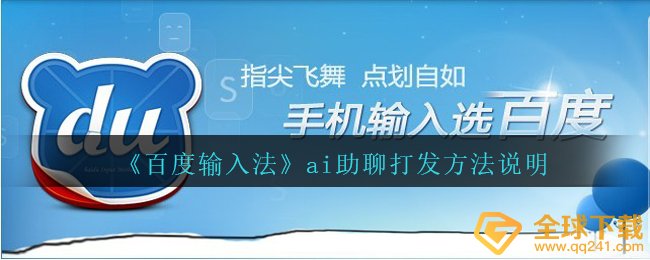 《百度输入法》ai助聊打发方法说明