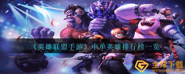 《英雄联盟手游》中单英雄排行榜一览