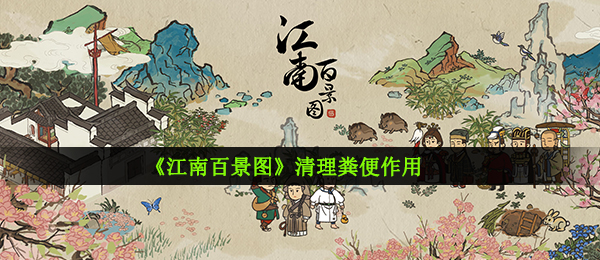 《江南百景图》清理粪便作用
