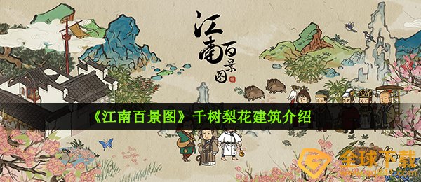 《江南百景图》千树梨花建筑介绍