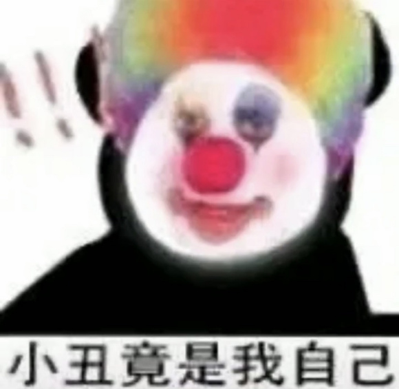 小丑竟是我自己最新表情包大全分享