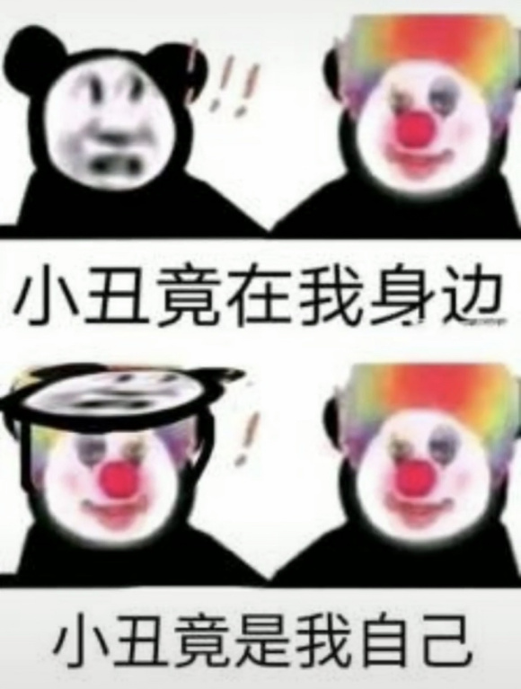 小丑竟是我自己最新表情包大全分享