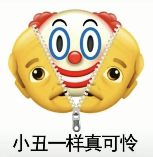 小丑竟是我自己最新表情包大全分享