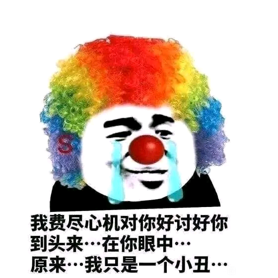 小丑竟是我自己最新表情包大全分享