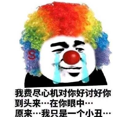 小丑竟是我自己最新表情包大全分享
