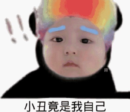 小丑竟是我自己最新表情包大全分享