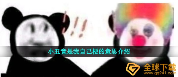 小丑竟是我自己梗的意思介绍
