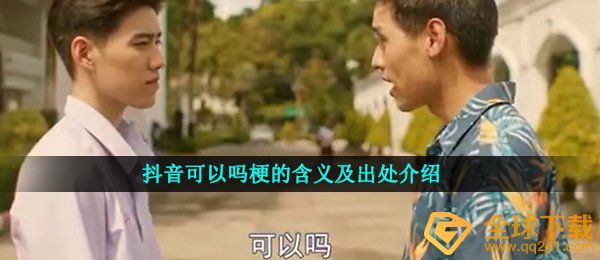 抖音可以吗梗的含义及出处介绍
