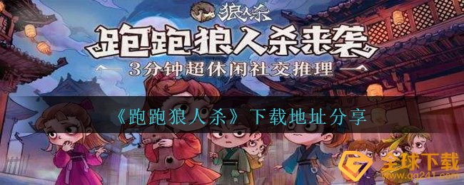 《跑跑狼人杀》下载地址分享