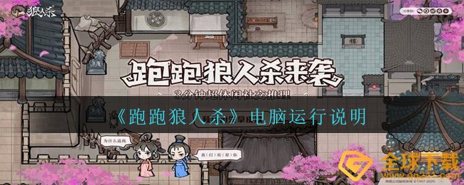 《跑跑狼人杀》电脑运行说明