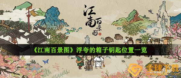 《江南百景图》浮夸的箱子钥匙位置一览