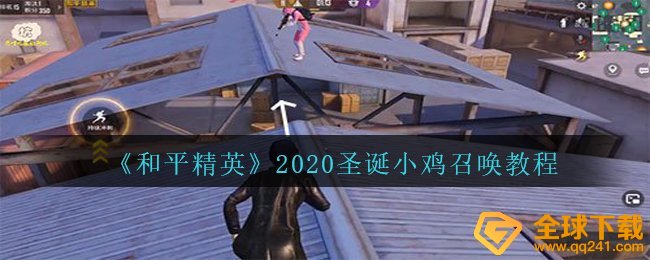 《和平精英》2020圣诞小鸡召唤教程