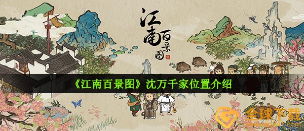 《江南百景图》沈万千家位置介绍