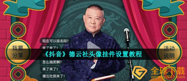 《抖音》德云社头像挂件设置教程