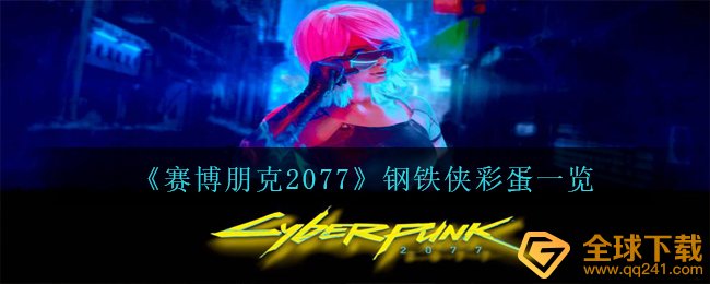 《赛博朋克2077》钢铁侠彩蛋一览