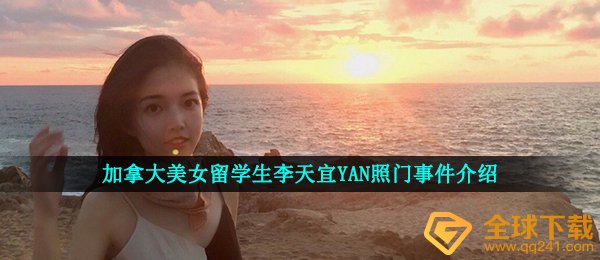 加拿大美女留学生李天宜事件介绍