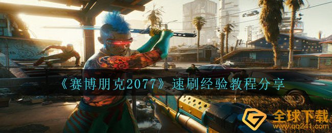 《赛博朋克2077》速刷经验教程分享