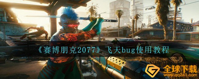 《赛博朋克2077》飞天bug使用教程