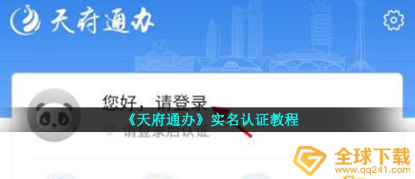 《天府通办》实名认证教程
