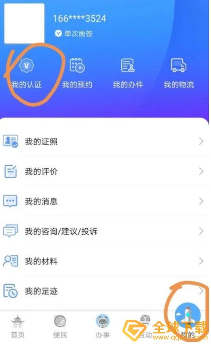 《天府通办》实名认证教程