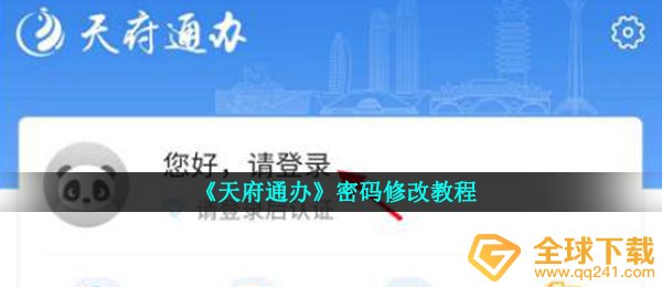 《天府通办》密码修改教程