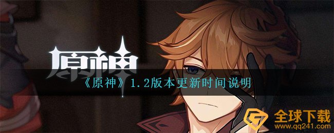 《原神》1.2版本更新时间说明