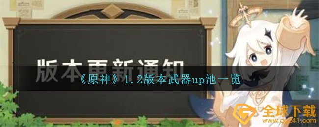 《原神》1.2版本武器up池一览