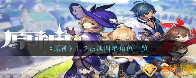《原神》1.2up池四星角色一览