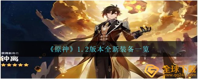 《原神》1.2版本全新装备一览