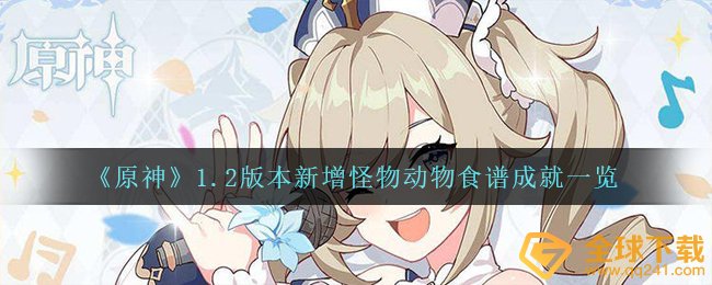 《原神》1.2版本新增怪物动物食谱成就一览