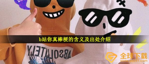 B站你真棒梗的含义及出处介绍