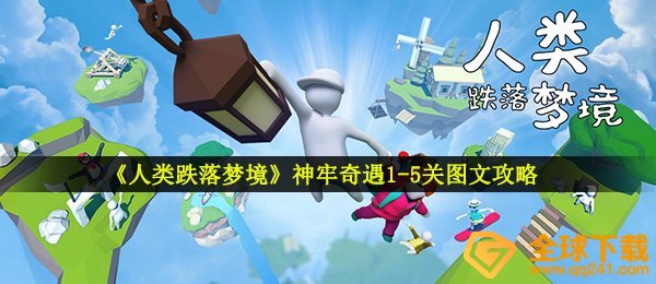 《人类跌落梦境》神牢奇遇1-5关图文攻略