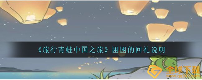 《旅行青蛙中国之旅》困困的回礼说明