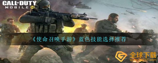 《使命召唤手游》蓝色技能选择推荐