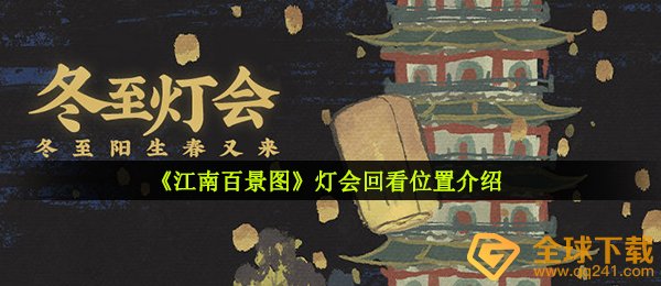《江南百景图》灯会回看位置介绍