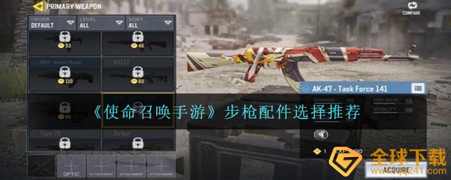 《使命召唤手游》步枪配件选择推荐