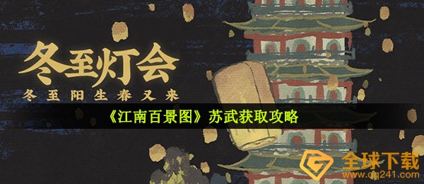 《江南百景图》苏武获取攻略