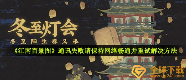 《江南百景图》通讯失败请保持网络畅通并重试解决方法