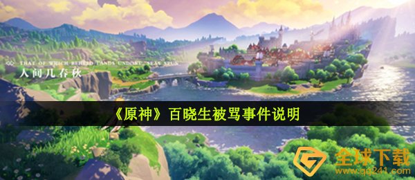 《原神》百晓生被骂事件说明