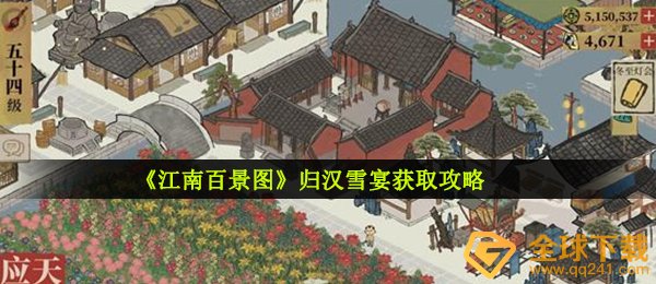 《江南百景图》归汉雪宴获取攻略