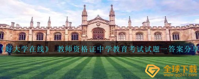 《好大学在线》 教师资格证中学教育考试试题一答案分享