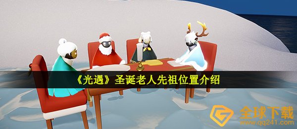 《光遇》圣诞老人先祖位置介绍