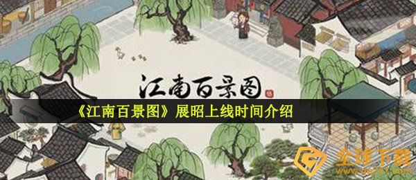 《江南百景图》展昭上线时间介绍