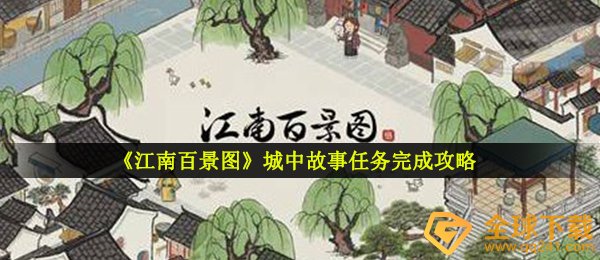 《江南百景图》城中故事任务完成攻略