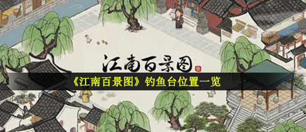 《江南百景图》钓鱼台位置一览