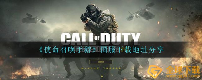 《使命召唤手游》国服下载地址分享