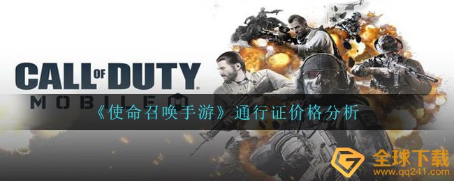 《使命召唤手游》通行证价格分析