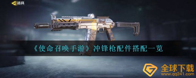 《使命召唤手游》冲锋枪配件搭配一览