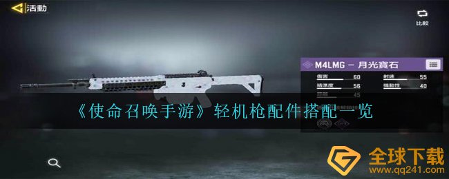 《使命召唤手游》轻机枪配件搭配一览
